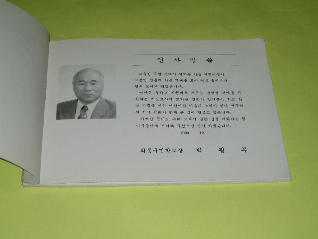 묵향의 열매 창원외동국민학교 서예부,창원 외동초등학교 서예부 1994년