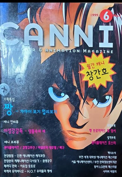 월간 캐니 창간호 CANNI CHARACTER&ANIMATiON MAGAZINE