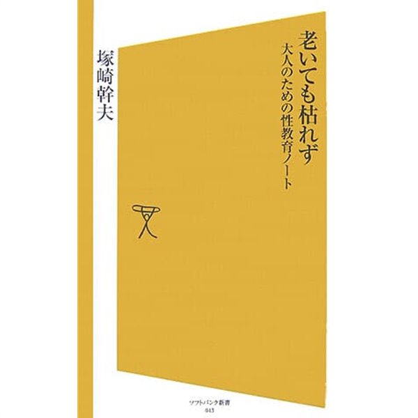 老いても枯れず―大人のための性?育ノ?ト / 塚崎 幹夫       