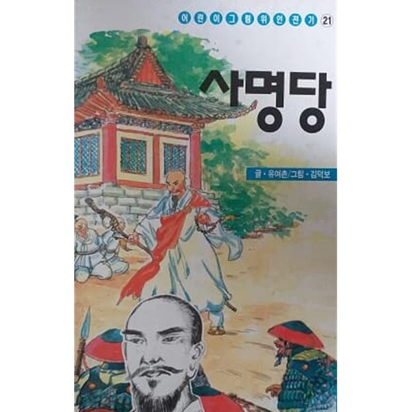 어린이 그림 위인전기 21 사명당