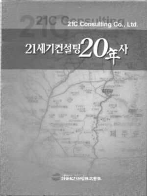 1세기컨설팅주식회사 20년사 [양장/케이스]