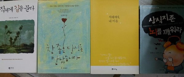 참 좋은 당신을 만났습니다 + 착해져라 내 마음 + 상식지존 뇌를 깨워라 + 명작에게 길을 묻다 /(네권/송정림/하단참조