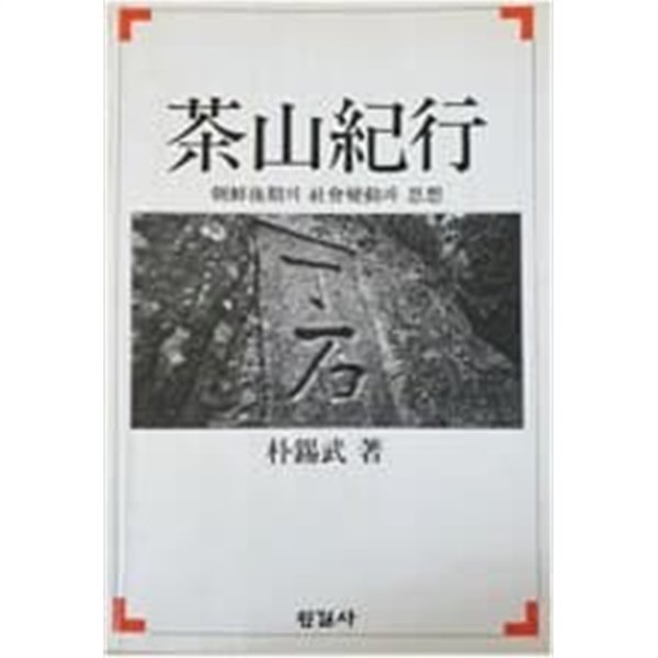 다산기행 / 박석무 著 1988년 3월 초판본/ 속지에 작가의 편지글 기록됨