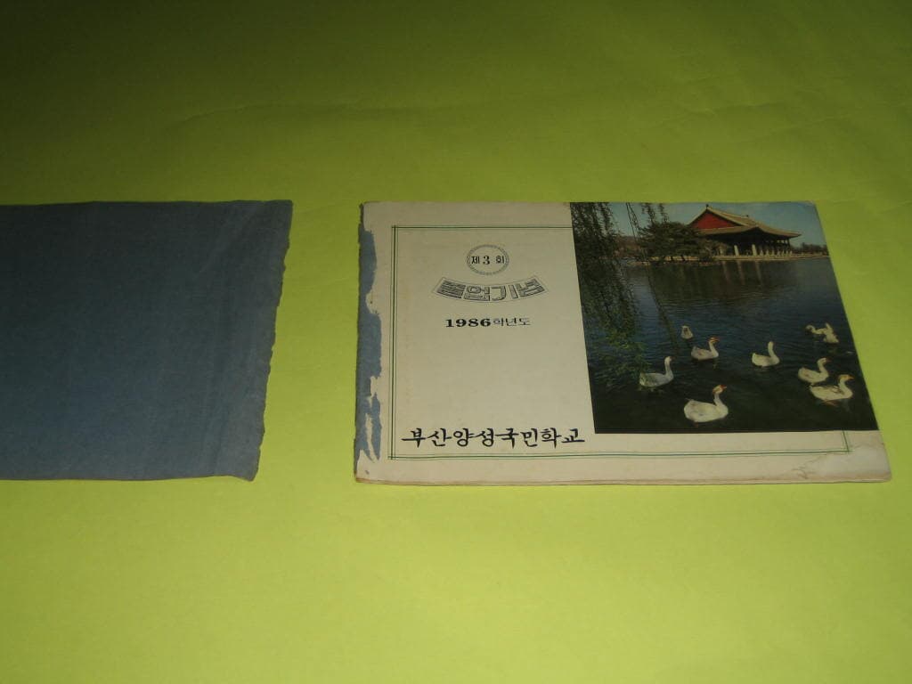 양성국민학교 제3회 1987년 졸업앨범,부산양성초등학교 졸업기념