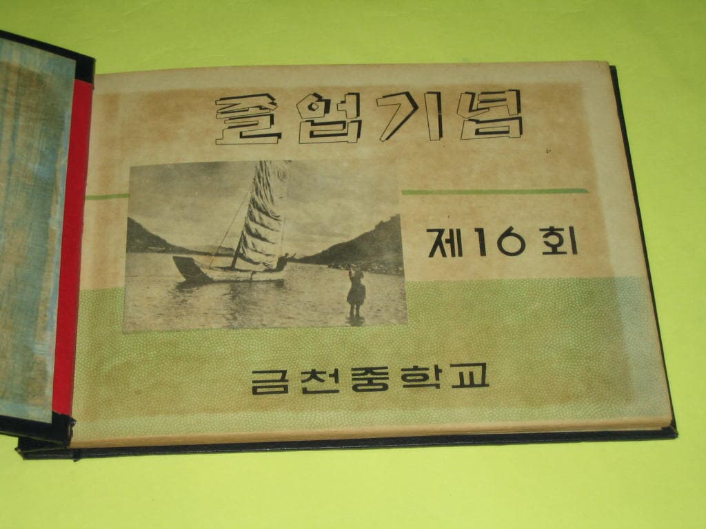 금천중학교 제16회 1967년 졸업앨범,청도 금천중 졸업기념