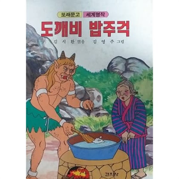 [중고샵] 도깨비 밥주걱 - 예스24 [중고샵]도깨비 밥주걱 - 예스24