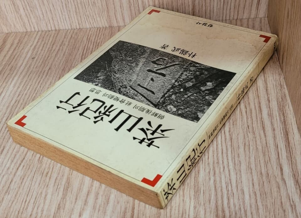 다산기행 / 박석무 著 1988년 3월 초판본/ 속지에 작가의 편지글 기록됨