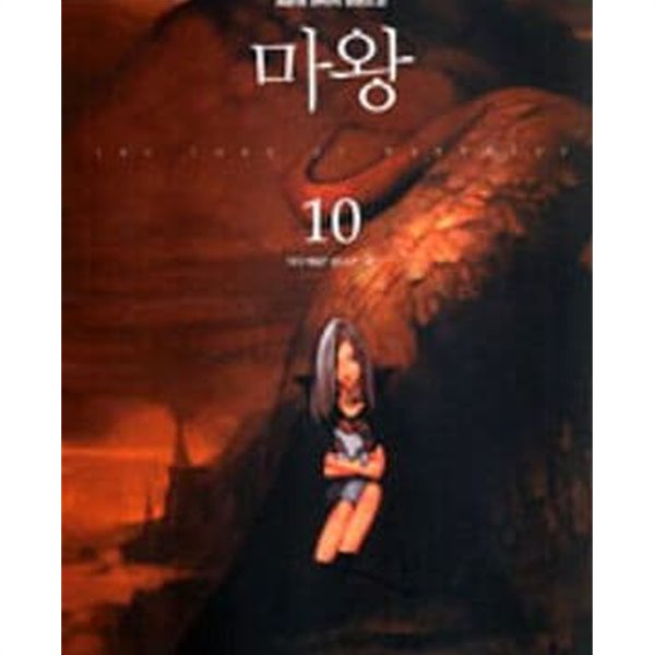마왕 1-17권 권17권 -최윤정