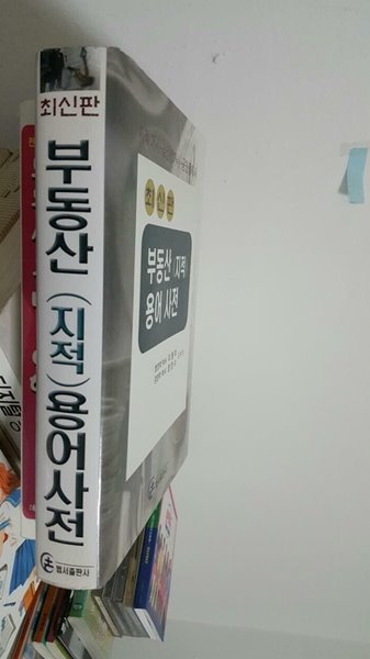 부동산(지적) 용어 사전 