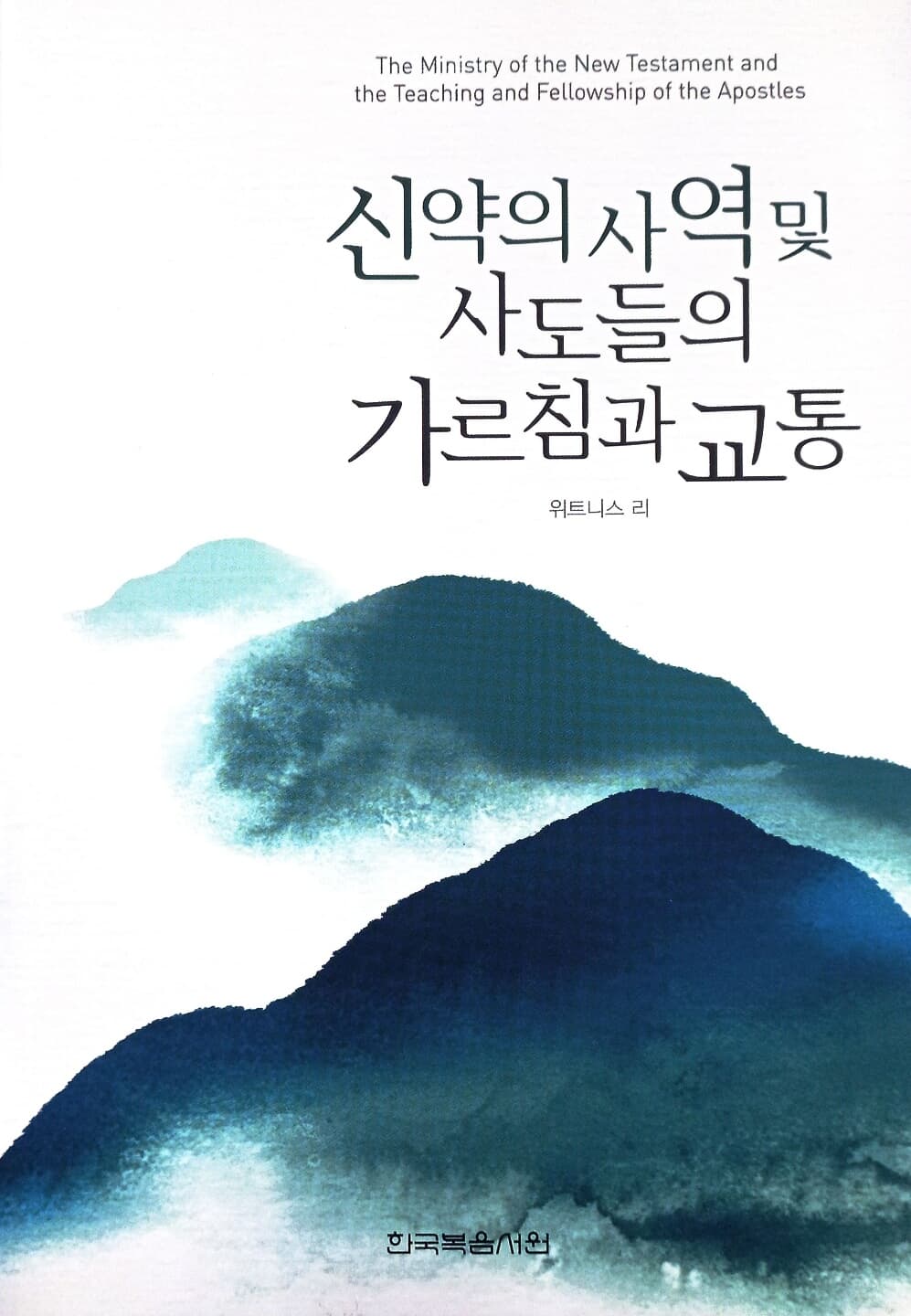 신약의 사역 및 사도들의 가르침과 교통