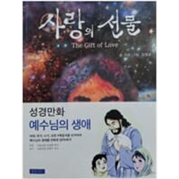 사랑의 선물(성경만화 예수님의 생애)