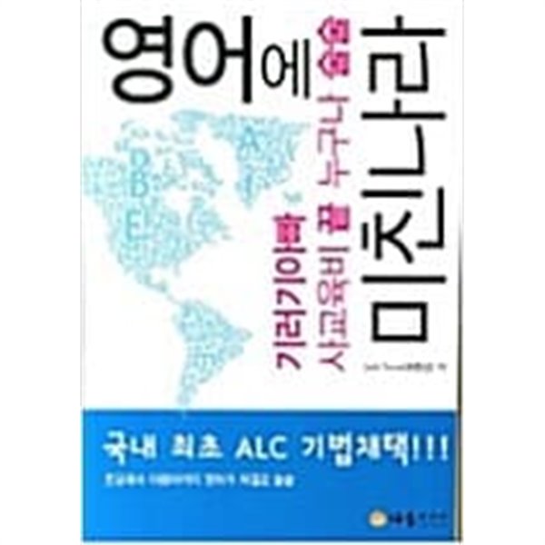 영어에 미친나라 - 기러기아빠 사교육비 끝 누구나 술술