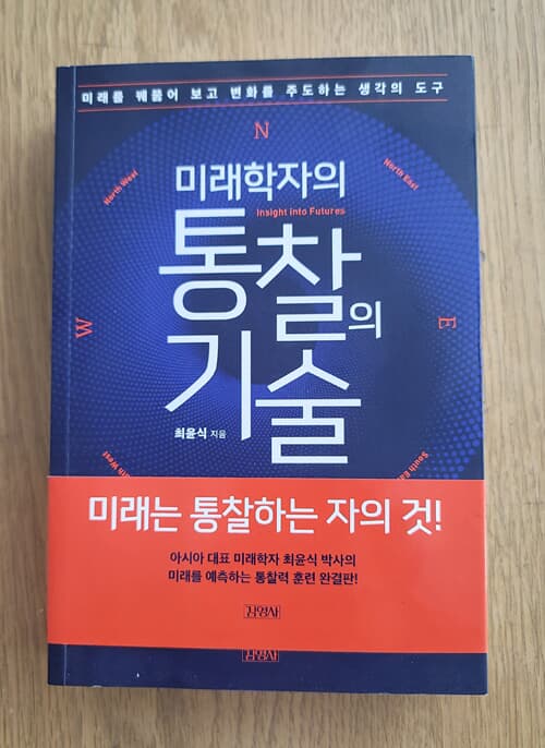 미래학자의 통찰의 기술