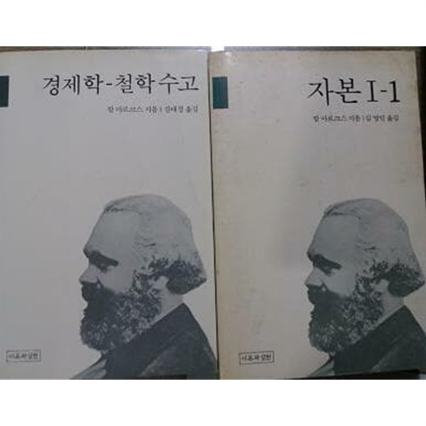 경제학(철학 수고) + 자본(1-1) /(두권/칼 마르크스/초판/하단참조)