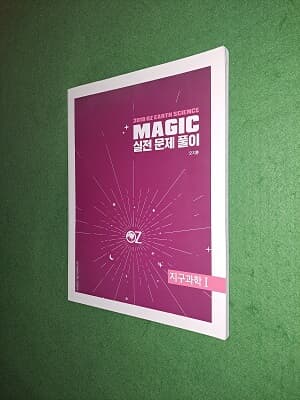 MAGIC 실전 문제 풀이 지구과학 1