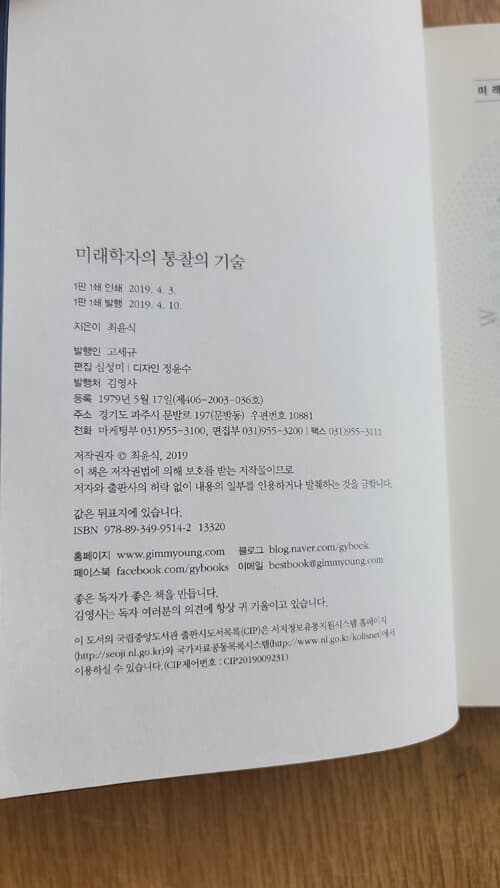 미래학자의 통찰의 기술