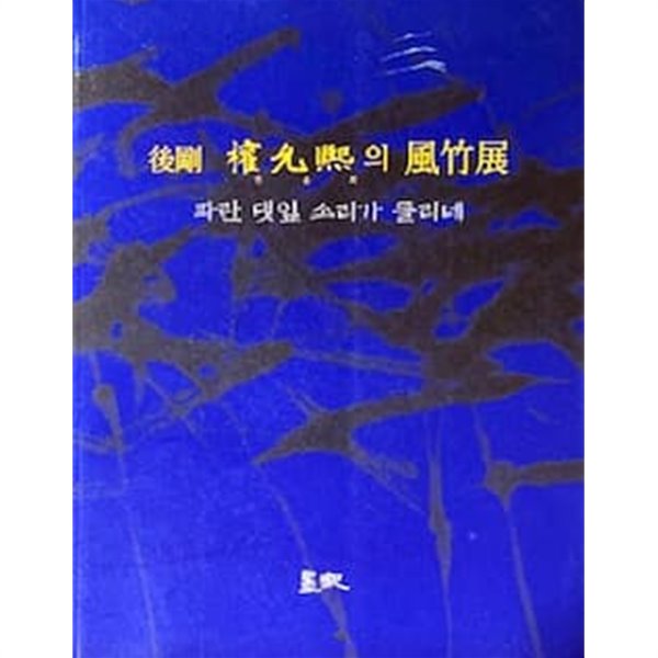 후강 권윤희의 풍죽전 (後剛 權允熙의 風竹展) - 파란 댓잎 소리가 들리네