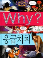 Why? 응급처치