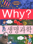 Why? 생명과학