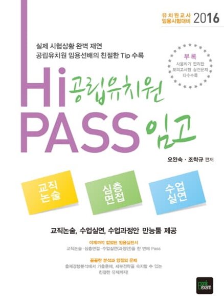 2016 Hi-PASS 공립유치원 임고 (교직논술, 심층면접, 수업실연) (3판)