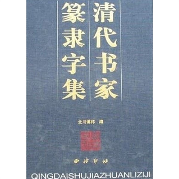 淸代書家篆隸字集 (중문판, 2000 초판) 청대서가전예자집 1390쪽