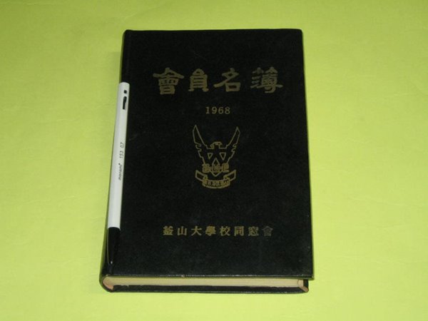 부산대학교 동창회 1968년 자료입니다