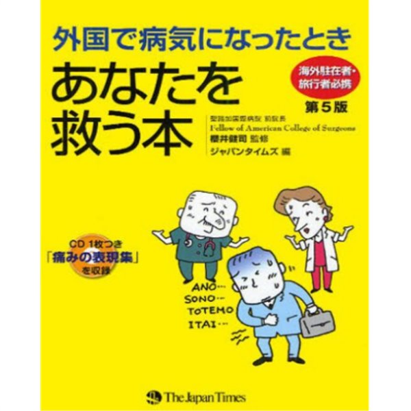 外國で病氣になったときあなたを救う本 ( 외국에서 병에 걸렸을 때 당신을 구해주는 책 )― 海外駐在者?旅行者必携( 해외거주자?여행객 필휴) + CD 포함