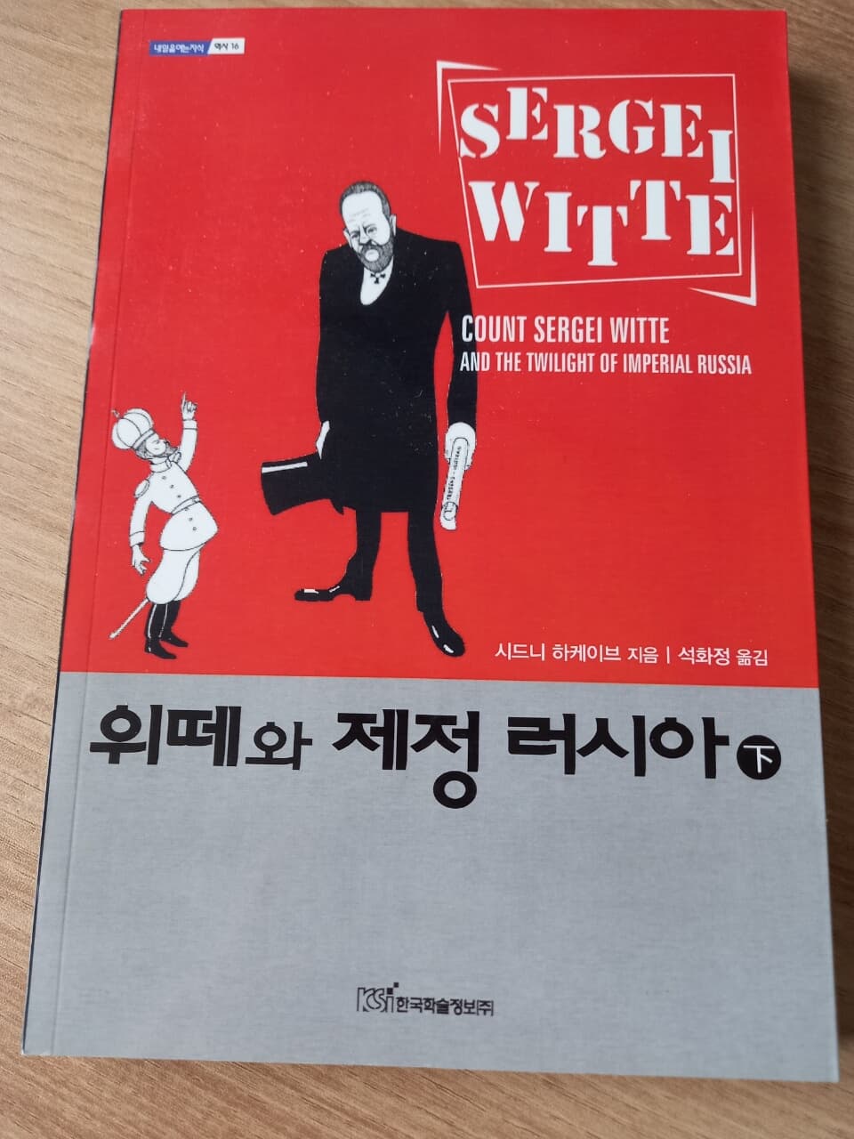 위떼와 제정 러시아 (하)