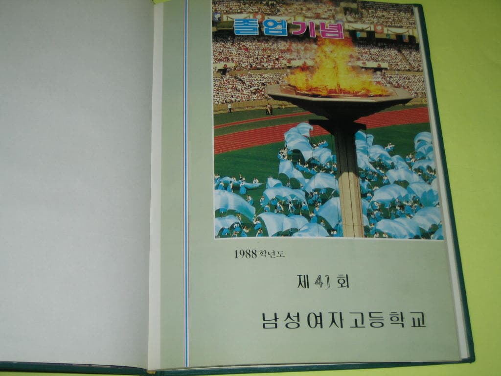 남성여자고등학교 제41회 1989년 졸업앨범 부산남성여고 기념