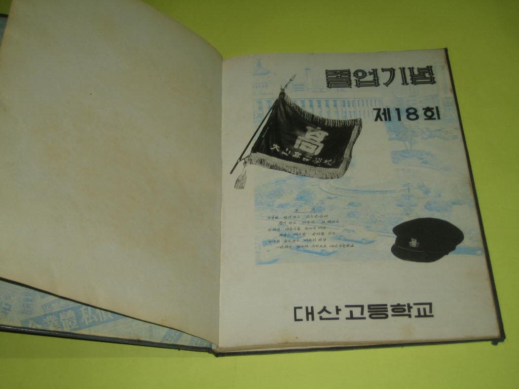 대산고등학교 1973년 제18회 졸업앨범 창원 대산고 기념