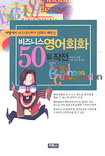 비즈니스 영어회화 50일 작전 (부록테이프없음)