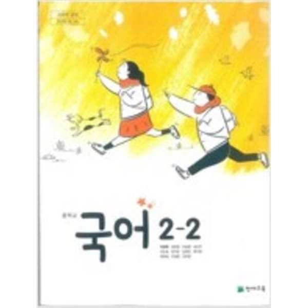 (천재교육) 중학 국어 2-2 교과서 (박영목 외)