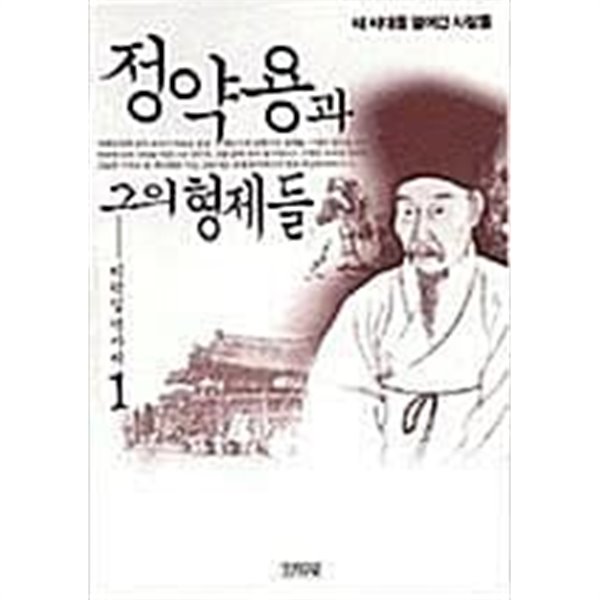 정약용과 그의 형제들 1,2권(전2권)  이덕일  김영사  2004-01-01