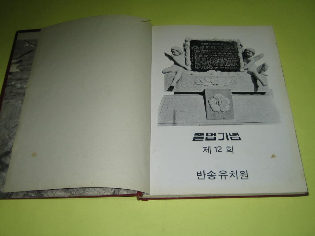 부산 반송유치원 제12회 1984년 졸업기념 앨범 