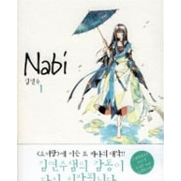 NABI 나비 1-24완결 -김연주