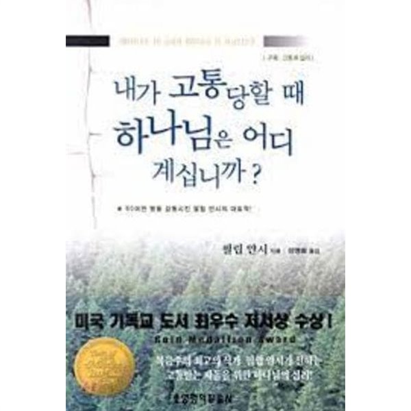 내가 고통 당할 때 하나님은 어디 계십니까? (3판)