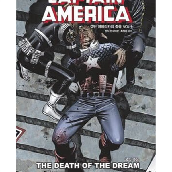 캡틴 아메리카의 죽음 1-3권 전3권 (꿈의 죽음)
