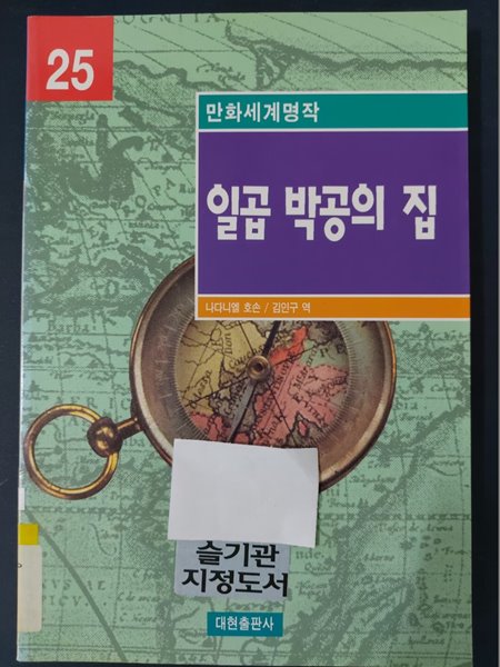 일곱 박공의 집 (만화세계명작 25)