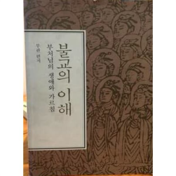 불교의 이해 - 부처님의 생애와 가르침