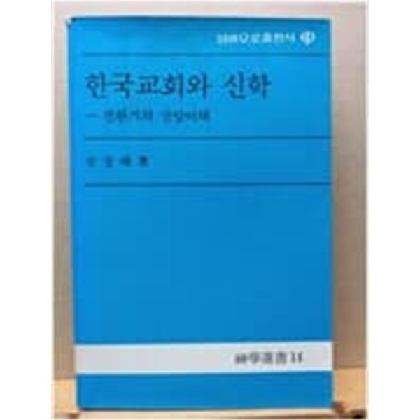 한국교회와 신학 - 전환기의 신앙이해