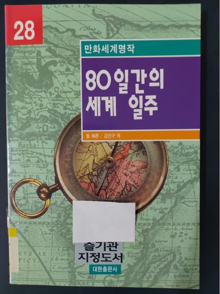 80일간의 세계일주 (만화세계명작 28)