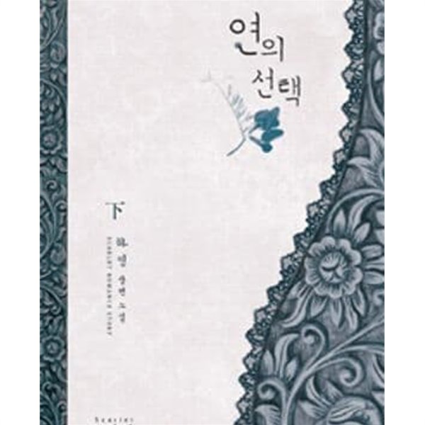 연의 선택 상,하 총2권