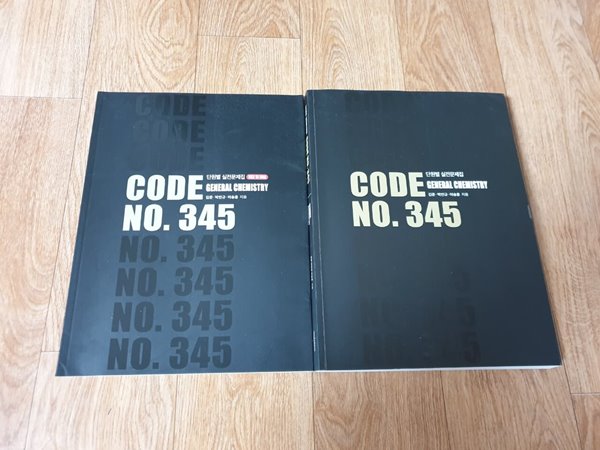 단원별 실전문제집 CODE NO.345 General Chemistry 2권(모의고사는불포함) 김준 -상세설명참조-