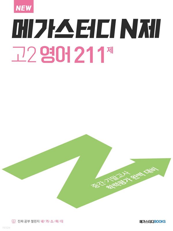 메가스터디 N제 고2 영어 211제 (2022년) 중간&#183;기말고사 학력평가 완벽 대비 