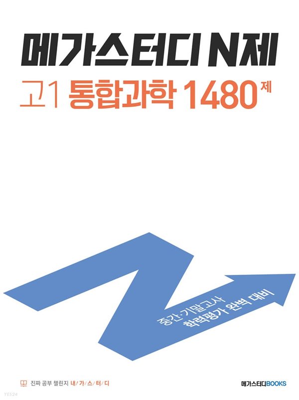 메가스터디 N제 고1 통합과학 1480제 (2022년) 중간&#183;기말고사 학력평가 완벽 대비 