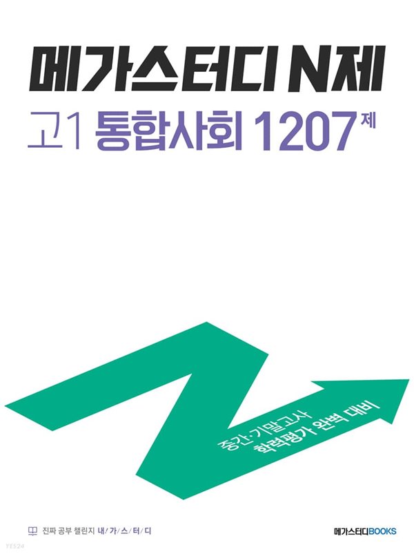 메가스터디 N제 고1 통합사회 1207제 (2022년)  중간&#183;기말고사 학력평가 완벽 대비 