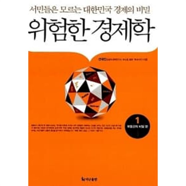 위험한 경제학 1 (부동산의 비밀 편)