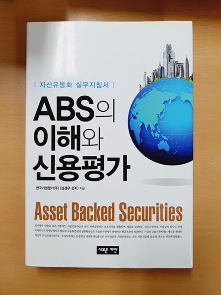 ABS의 이해와 신용평가