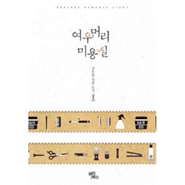 [중고샵] 여우 머리 미용실 - 예스24 [중고샵]여우 머리 미용실 - 예스24