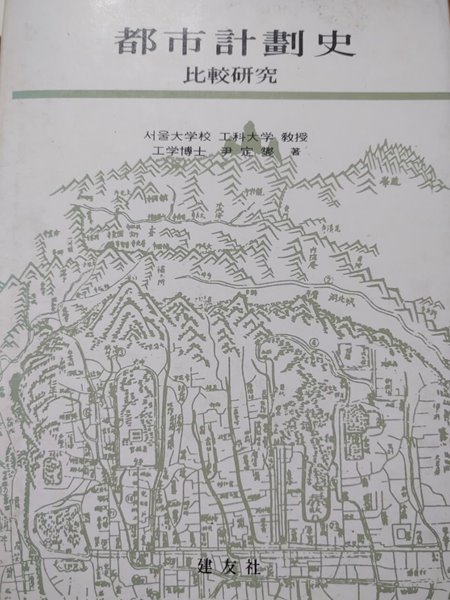 도시계획사 都市計劃史 比較?究. 1996年 2月 10日 發行 著 者 尹定變. 建友社 종우사 